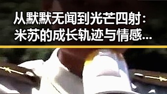 从默默无闻到光芒四射：米苏的成长轨迹与情感变迁