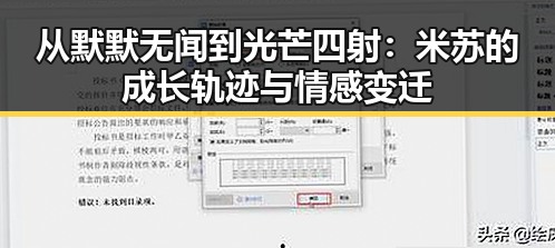 从默默无闻到光芒四射：米苏的成长轨迹与情感变迁