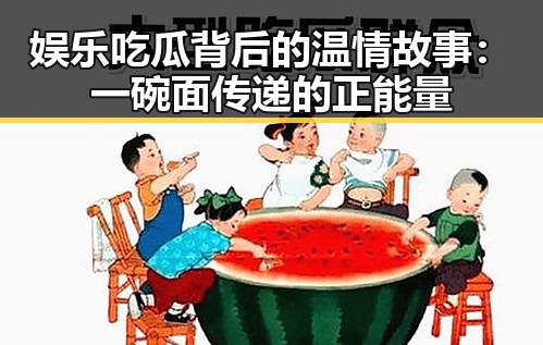 娱乐吃瓜背后的温情故事：一碗面传递的正能量