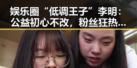 娱乐圈“低调王子”李明：公益初心不改，粉丝狂热追随背后的人性光辉