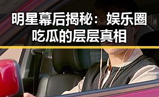 明星幕后揭秘：娱乐圈吃瓜的层层真相
