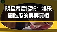 明星幕后揭秘：娱乐圈吃瓜的层层真相