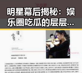 明星幕后揭秘：娱乐圈吃瓜的层层真相
