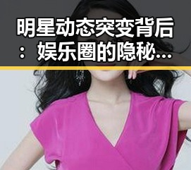 明星动态突变背后：娱乐圈的隐秘风云逐步浮出水面