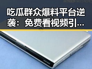 吃瓜群众爆料平台逆袭：免费看视频引发热议，真相令人震惊🤯
