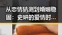 从恋情猜测到婚姻稳固：史妍的爱情时间线揭秘
