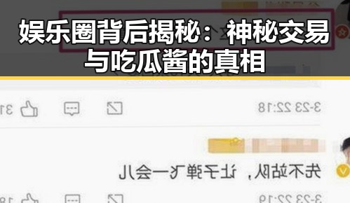 娱乐圈背后揭秘：神秘交易与吃瓜酱的真相