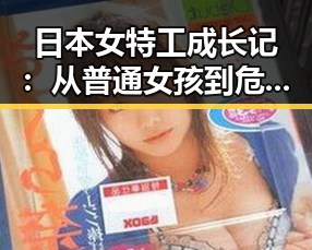 日本女特工成长记：从普通女孩到危险任务的英雄
