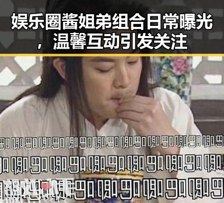 娱乐圈酱姐弟组合日常曝光，温馨互动引发关注