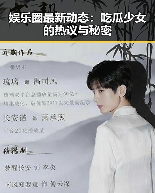 娱乐圈最新动态：吃瓜少女的热议与秘密