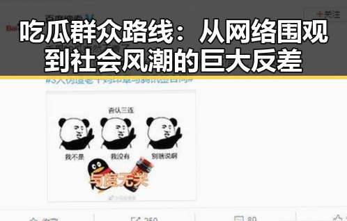 吃瓜群众路线：从网络围观到社会风潮的巨大反差