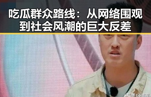 吃瓜群众路线：从网络围观到社会风潮的巨大反差