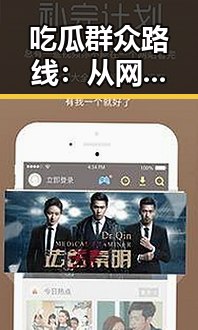 吃瓜群众路线：从网络围观到社会风潮的巨大反差